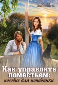 Обложка книги «Как управлять поместьем: пособие для попаданки»