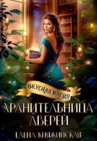 Обложка книги «Хранительница дверей (СИ)»