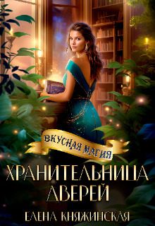 Обложка книги «Хранительница дверей (СИ)»