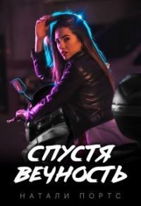 Обложка книги «Спустя вечность (СИ)»