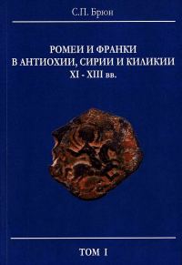 Обложка книги «Ромеи и франки в Антиохии, Сирии и Киликии XI–XIII вв.»