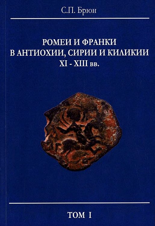 Обложка книги «Ромеи и франки в Антиохии, Сирии и Киликии XI–XIII вв.»