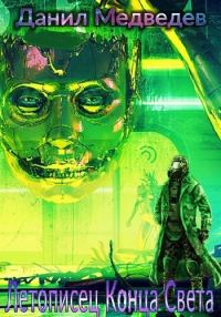 Обложка книги «Летописец Конца Света (СИ)»