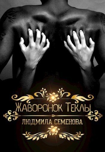 Обложка книги «Жаворонок Теклы»