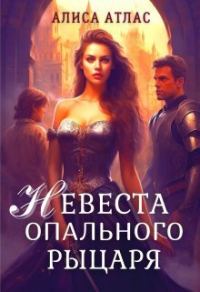 Обложка книги «Невеста опального рыцаря (СИ)»