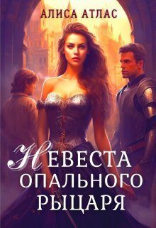 Обложка книги «Невеста опального рыцаря (СИ)»