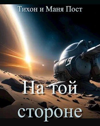 Обложка книги «На той стороне»