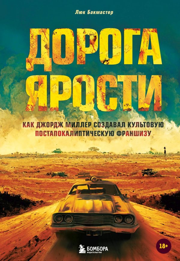Обложка книги «Дорога ярости. Как Джордж Миллер создавал культовую постапокалиптическую франшизу»