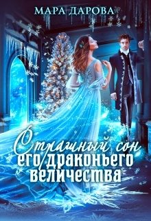 Обложка книги «Страшный сон Его драконьего Величества»
