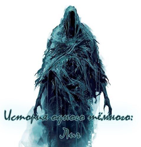 Обложка книги «История одного тёмного: Лич»