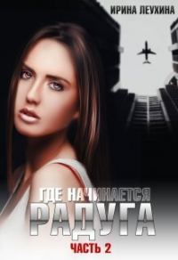 Обложка книги «Где начинается радуга? Часть 2 (СИ)»
