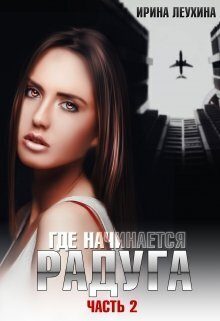 Обложка книги «Где начинается радуга? Часть 2 (СИ)»