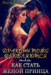 Обложка книги «Драконы тоже влюбляются, или как стать женой принца»