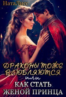 Обложка книги «Драконы тоже влюбляются, или как стать женой принца»