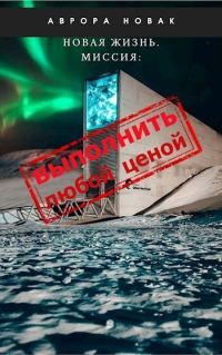 Обложка книги «Миссия: Выполнить любой ценой»