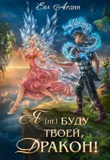 Обложка книги «Я (не) буду твоей, дракон!»