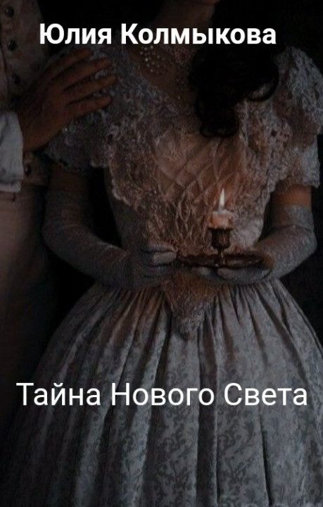 Обложка книги «Тайна Нового Света (СИ)»