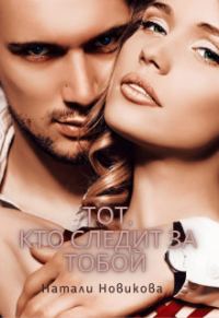 Обложка книги «Тот, кто следит за тобой. Книга 1»