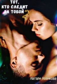 Обложка книги «Тот, кто следит за тобой 2»