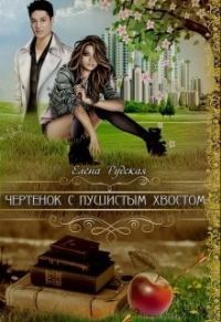 Обложка книги «Чертенок с пушистым хвостом (СИ)»