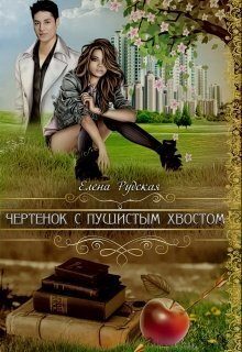 Обложка книги «Чертенок с пушистым хвостом (СИ)»