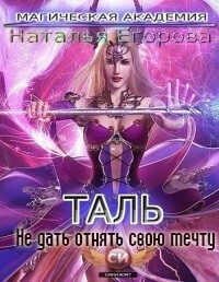 Обложка книги «Таль: Не дать отнять свою мечту»