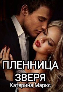 Обложка книги «Пленница зверя (СИ)»