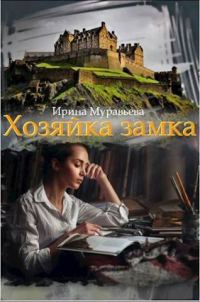 Обложка книги «Хозяйка замка (СИ)»