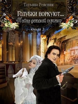 Обложка книги «Тайна детской скрипки»