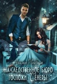 Обложка книги «(На)следственное бюро госпожи Сенеры (СИ)»