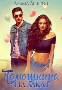 Обложка книги «Помощница на заказ (СИ)»