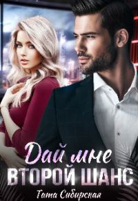 Обложка книги «Дай мне второй шанс (СИ)»