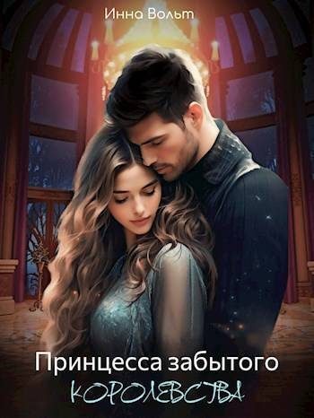 Обложка книги «Принцесса забытого королевства (СИ)»