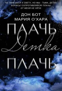 Обложка книги «Плачь, детка, плачь»