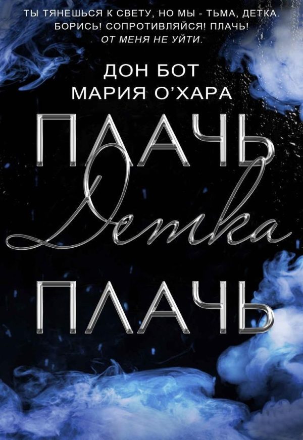 Обложка книги «Плачь, детка, плачь»