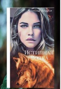 Обложка книги «Истинная Волка (СИ)»