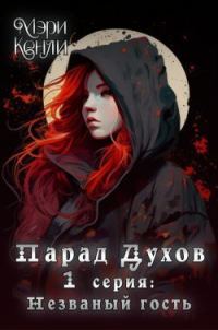 Обложка книги «Незваный гость (СИ)»