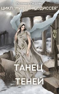 Обложка книги «Танец теней»