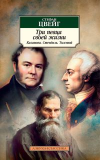 Обложка книги «Три певца своей жизни. Казанова. Стендаль. Толстой»