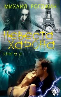 Обложка книги «Невеста Харона. Книга 2»