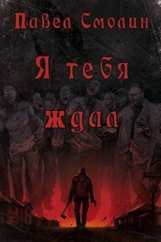 Обложка книги «Я тебя ждал»