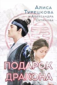 Обложка книги «Подарок дракона (СИ)»