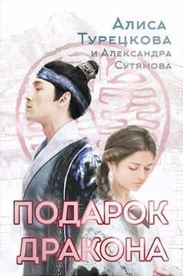 Обложка книги «Подарок дракона (СИ)»