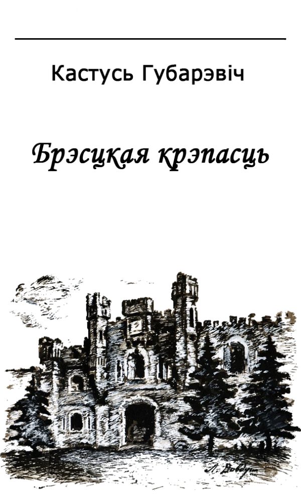 Обложка книги «Брэсцкая крэпасць»