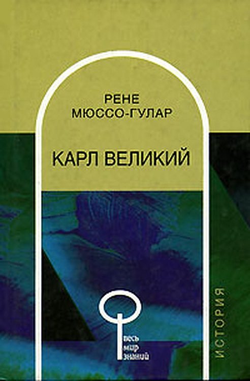 Обложка книги «Карл Великий»
