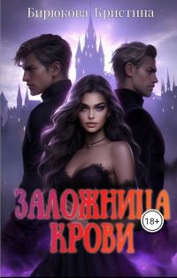 Обложка книги «Заложница крови»