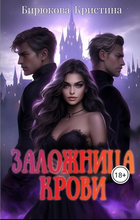 Обложка книги «Заложница крови»