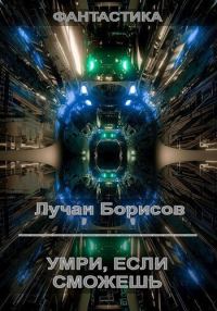 Обложка книги «Умри, если сможешь (СИ)»