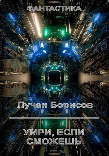 Обложка книги «Умри, если сможешь (СИ)»