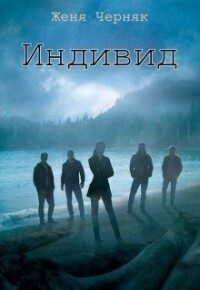 Обложка книги «Индивид (СИ )»